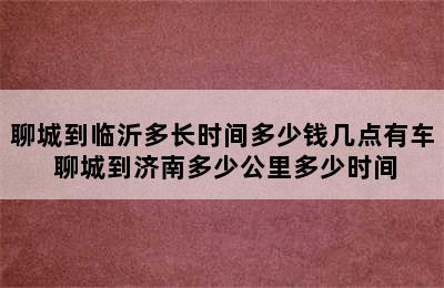 聊城到临沂多长时间多少钱几点有车 聊城到济南多少公里多少时间